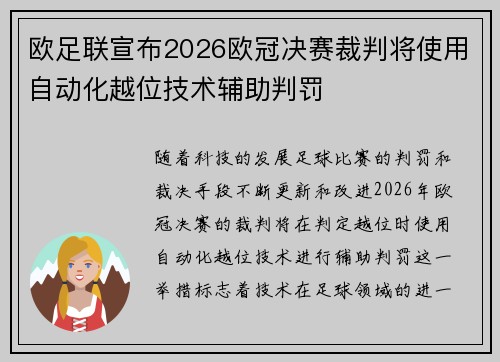 欧足联宣布2026欧冠决赛裁判将使用自动化越位技术辅助判罚 欧足联宣布2026欧冠决赛裁判将使用自动化越位技术辅助判罚