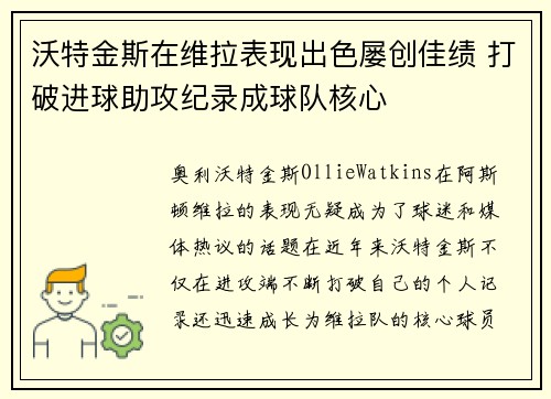 沃特金斯在维拉表现出色屡创佳绩 打破进球助攻纪录成球队核心