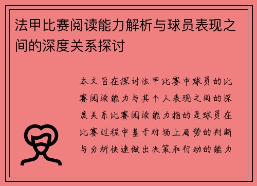法甲比赛阅读能力解析与球员表现之间的深度关系探讨