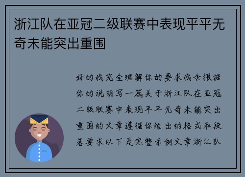 浙江队在亚冠二级联赛中表现平平无奇未能突出重围 浙江队在亚冠二级联赛中表现平平无奇未能突出重围