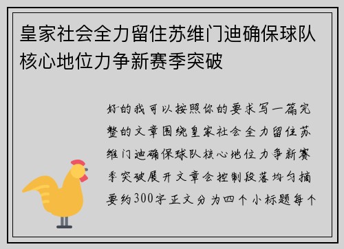 皇家社会全力留住苏维门迪确保球队核心地位力争新赛季突破