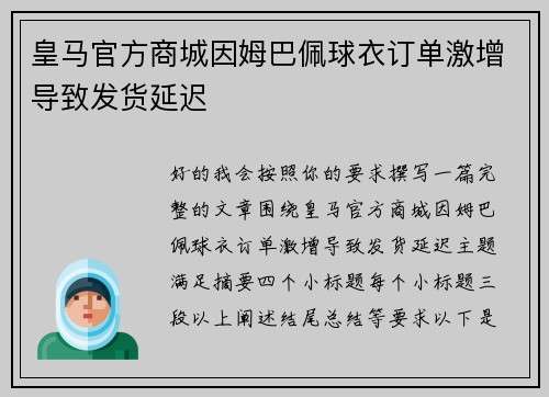 皇马官方商城因姆巴佩球衣订单激增导致发货延迟