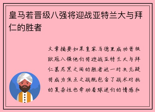 皇马若晋级八强将迎战亚特兰大与拜仁的胜者