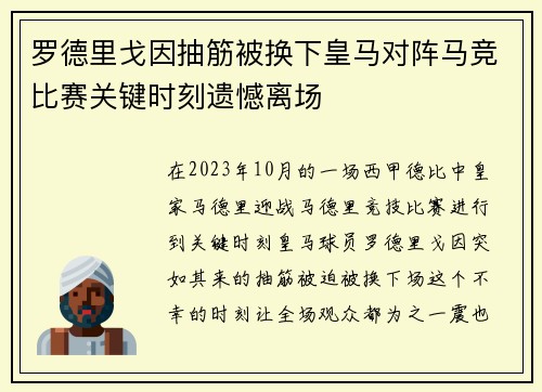 罗德里戈因抽筋被换下皇马对阵马竞比赛关键时刻遗憾离场 罗德里戈因抽筋被换下皇马对阵马竞比赛关键时刻遗憾离场