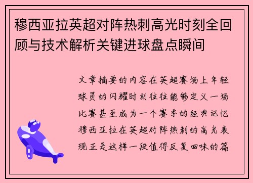 穆西亚拉英超对阵热刺高光时刻全回顾与技术解析关键进球盘点瞬间