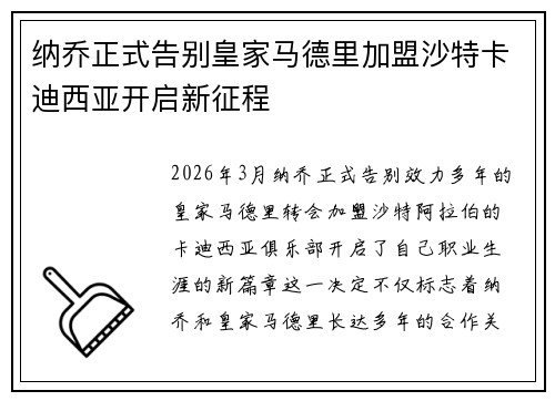 纳乔正式告别皇家马德里加盟沙特卡迪西亚开启新征程 纳乔正式告别皇家马德里加盟沙特卡迪西亚开启新征程