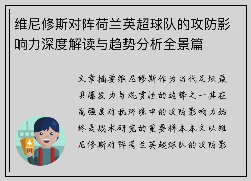 维尼修斯对阵荷兰英超球队的攻防影响力深度解读与趋势分析全景篇 维尼修斯对阵荷兰英超球队的攻防影响力深度解读与趋势分析全景篇