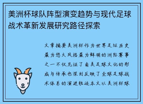 美洲杯球队阵型演变趋势与现代足球战术革新发展研究路径探索