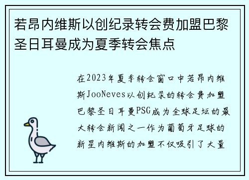 若昂内维斯以创纪录转会费加盟巴黎圣日耳曼成为夏季转会焦点