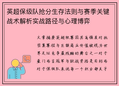 英超保级队抢分生存法则与赛季关键战术解析实战路径与心理博弈