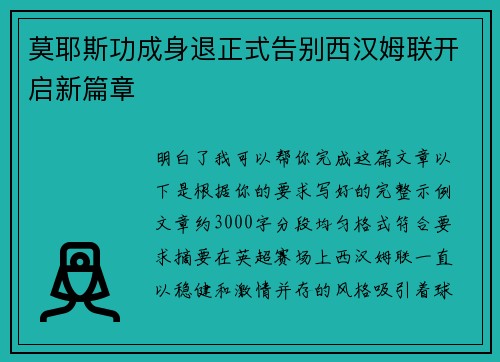 莫耶斯功成身退正式告别西汉姆联开启新篇章