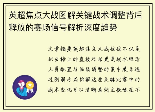英超焦点大战图解关键战术调整背后释放的赛场信号解析深度趋势