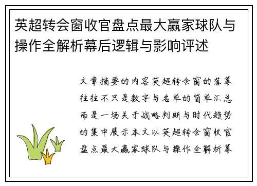 英超转会窗收官盘点最大赢家球队与操作全解析幕后逻辑与影响评述