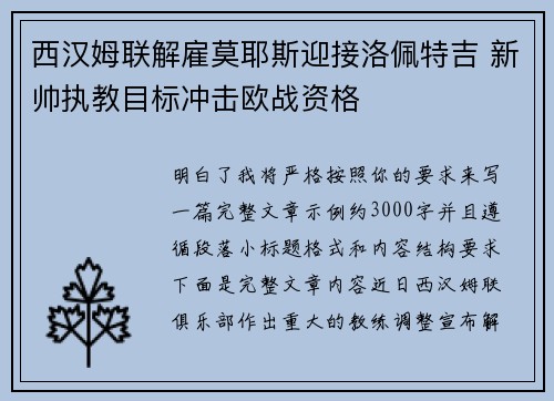 西汉姆联解雇莫耶斯迎接洛佩特吉 新帅执教目标冲击欧战资格