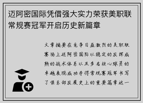 迈阿密国际凭借强大实力荣获美职联常规赛冠军开启历史新篇章