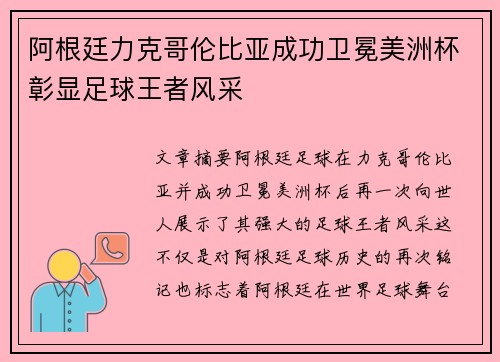 阿根廷力克哥伦比亚成功卫冕美洲杯彰显足球王者风采 阿根廷力克哥伦比亚成功卫冕美洲杯彰显足球王者风采