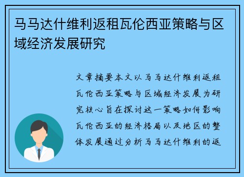 马马达什维利返租瓦伦西亚策略与区域经济发展研究 马马达什维利返租瓦伦西亚策略与区域经济发展研究
