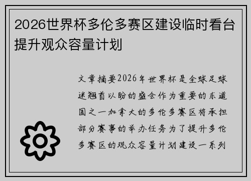 2026世界杯多伦多赛区建设临时看台提升观众容量计划