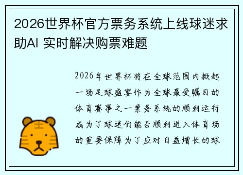 2026世界杯官方票务系统上线球迷求助AI 实时解决购票难题 2026世界杯官方票务系统上线球迷求助AI 实时解决购票难题