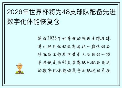 2026年世界杯将为48支球队配备先进数字化体能恢复仓 2026年世界杯将为48支球队配备先进数字化体能恢复仓