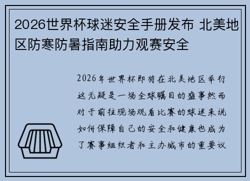 2026世界杯球迷安全手册发布 北美地区防寒防暑指南助力观赛安全