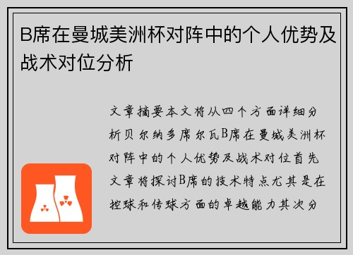 B席在曼城美洲杯对阵中的个人优势及战术对位分析 B席在曼城美洲杯对阵中的个人优势及战术对位分析