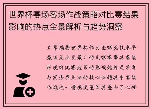 世界杯赛场客场作战策略对比赛结果影响的热点全景解析与趋势洞察 世界杯赛场客场作战策略对比赛结果影响的热点全景解析与趋势洞察
