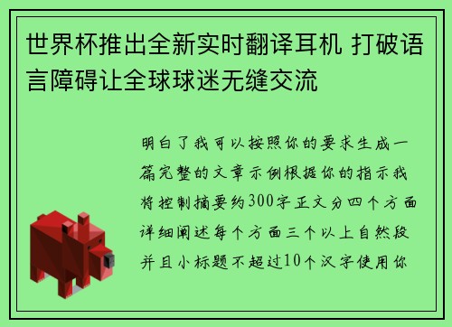 世界杯推出全新实时翻译耳机 打破语言障碍让全球球迷无缝交流 世界杯推出全新实时翻译耳机 打破语言障碍让全球球迷无缝交流