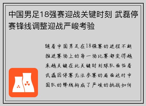 中国男足18强赛迎战关键时刻 武磊停赛锋线调整迎战严峻考验 中国男足18强赛迎战关键时刻 武磊停赛锋线调整迎战严峻考验