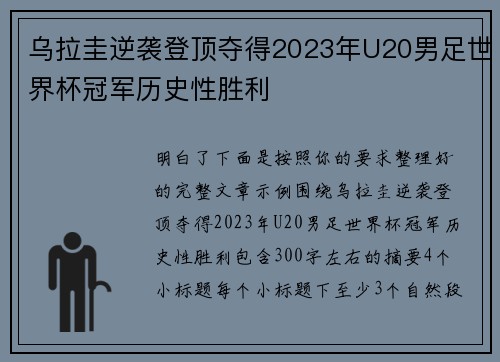 乌拉圭逆袭登顶夺得2023年U20男足世界杯冠军历史性胜利