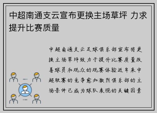 中超南通支云宣布更换主场草坪 力求提升比赛质量 中超南通支云宣布更换主场草坪 力求提升比赛质量
