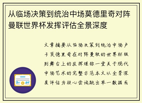 从临场决策到统治中场莫德里奇对阵曼联世界杯发挥评估全景深度
