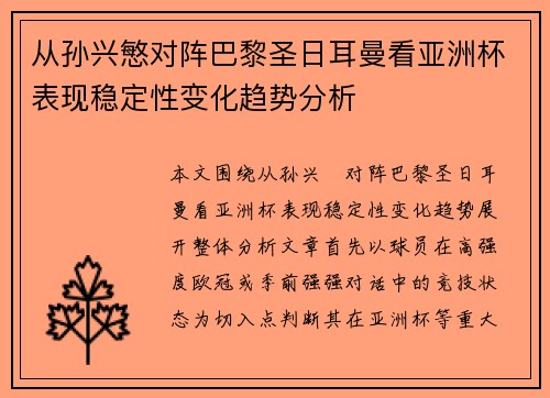 从孙兴慜对阵巴黎圣日耳曼看亚洲杯表现稳定性变化趋势分析
