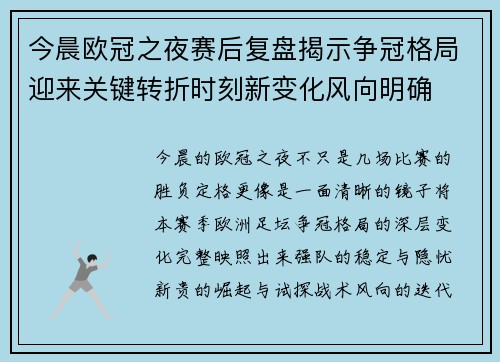 今晨欧冠之夜赛后复盘揭示争冠格局迎来关键转折时刻新变化风向明确 今晨欧冠之夜赛后复盘揭示争冠格局迎来关键转折时刻新变化风向明确