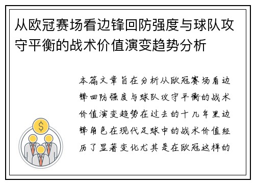 从欧冠赛场看边锋回防强度与球队攻守平衡的战术价值演变趋势分析