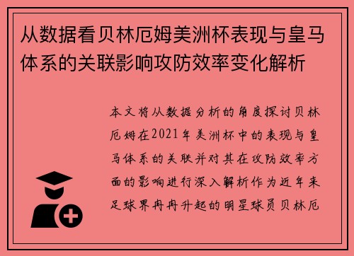 从数据看贝林厄姆美洲杯表现与皇马体系的关联影响攻防效率变化解析 从数据看贝林厄姆美洲杯表现与皇马体系的关联影响攻防效率变化解析