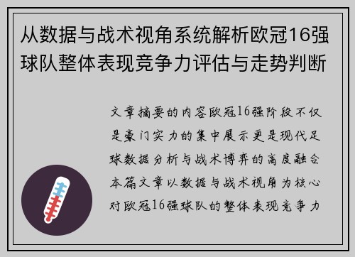 从数据与战术视角系统解析欧冠16强球队整体表现竞争力评估与走势判断 从数据与战术视角系统解析欧冠16强球队整体表现竞争力评估与走势判断
