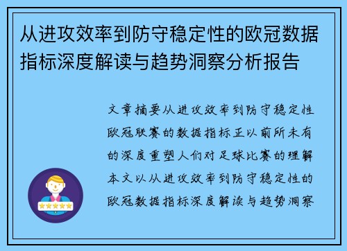从进攻效率到防守稳定性的欧冠数据指标深度解读与趋势洞察分析报告 从进攻效率到防守稳定性的欧冠数据指标深度解读与趋势洞察分析报告