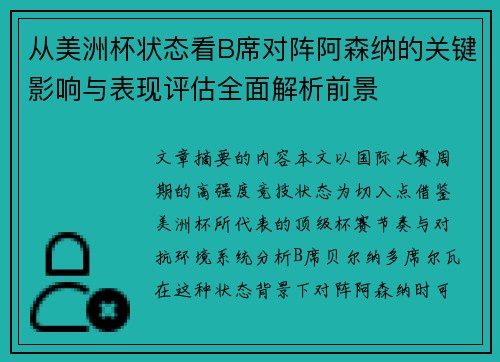 从美洲杯状态看B席对阵阿森纳的关键影响与表现评估全面解析前景