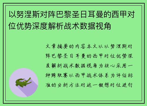 以努涅斯对阵巴黎圣日耳曼的西甲对位优势深度解析战术数据视角
