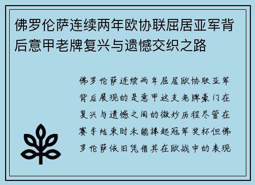 佛罗伦萨连续两年欧协联屈居亚军背后意甲老牌复兴与遗憾交织之路