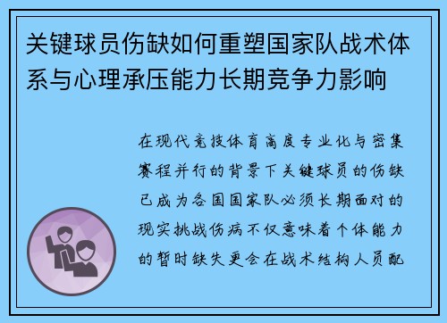 关键球员伤缺如何重塑国家队战术体系与心理承压能力长期竞争力影响