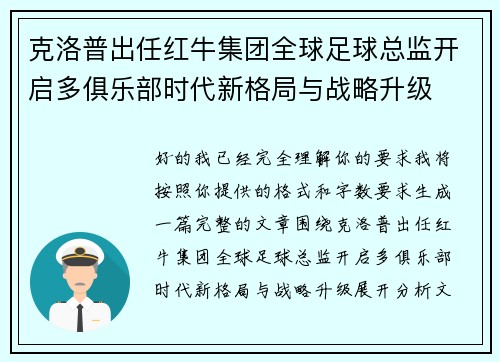 克洛普出任红牛集团全球足球总监开启多俱乐部时代新格局与战略升级