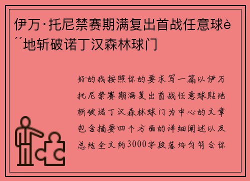 伊万·托尼禁赛期满复出首战任意球贴地斩破诺丁汉森林球门