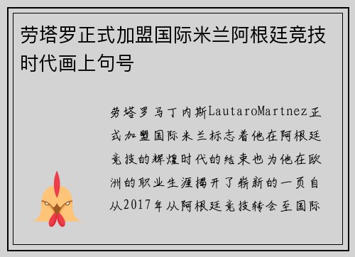劳塔罗正式加盟国际米兰阿根廷竞技时代画上句号
