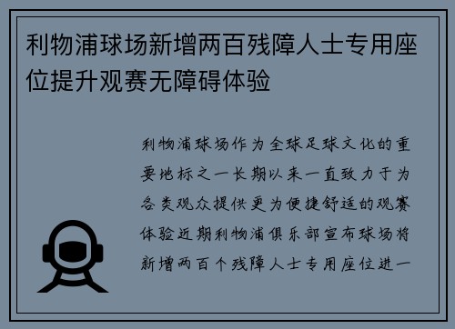利物浦球场新增两百残障人士专用座位提升观赛无障碍体验