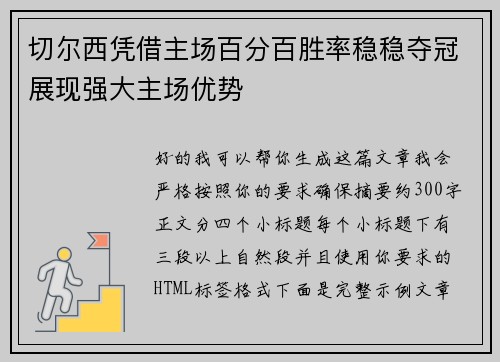 切尔西凭借主场百分百胜率稳稳夺冠展现强大主场优势 切尔西凭借主场百分百胜率稳稳夺冠展现强大主场优势