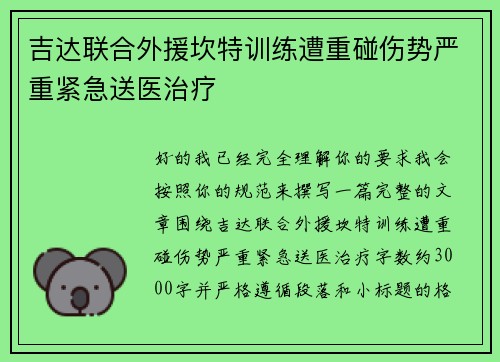 吉达联合外援坎特训练遭重碰伤势严重紧急送医治疗