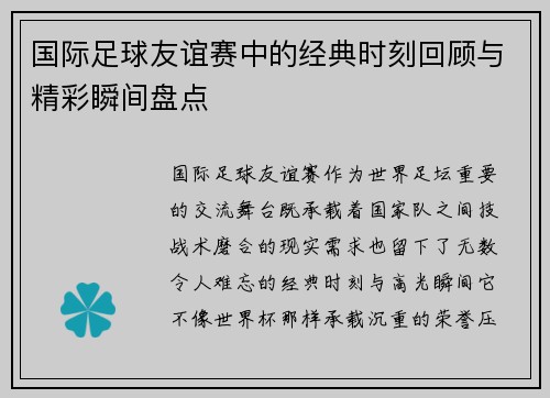 国际足球友谊赛中的经典时刻回顾与精彩瞬间盘点 国际足球友谊赛中的经典时刻回顾与精彩瞬间盘点