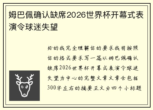 姆巴佩确认缺席2026世界杯开幕式表演令球迷失望 姆巴佩确认缺席2026世界杯开幕式表演令球迷失望